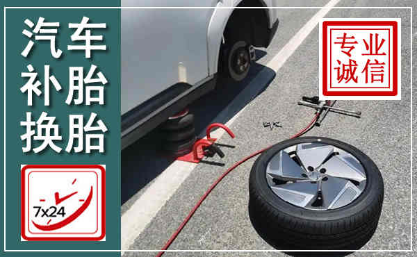盐亭汽车换轮胎,附近上门换轮胎电话