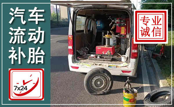盐亭汽车流动补胎,附近补胎电话
