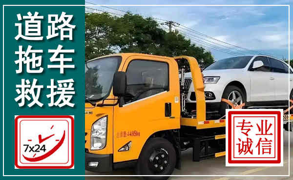 盐亭拖车救援,汽车救援拖车电话