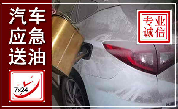 盐亭汽车送油救援,附近上门送油电话