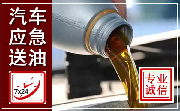 盐亭汽车送燃油救援,附近上门送燃油电话