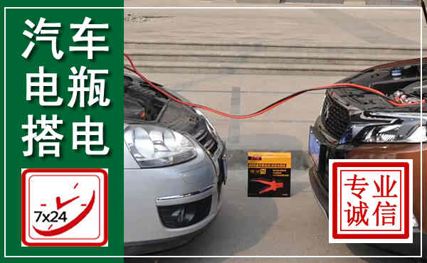 盐亭汽车搭电,附近电瓶搭电救援电话