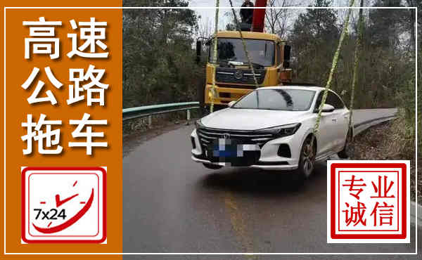 盐亭高速公路拖车,附近高速公路拖车救援电话