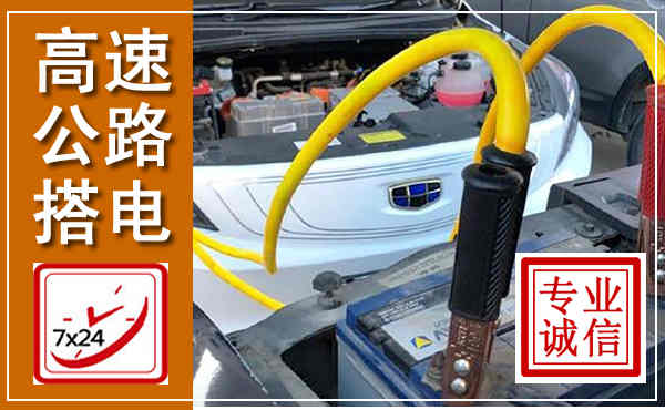 盐亭高速公路汽车搭电,中途电瓶维修电话