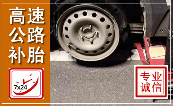 盐亭高速公路流动补胎,汽车换轮胎电话