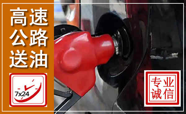 盐亭高速公路汽车送油,汽车救援送油电话